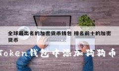  如何在imToken钱包中添加狗