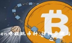 如何在ImToken中提现币种：