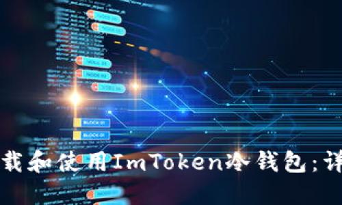 如何下载和使用ImToken冷钱包：详细指南