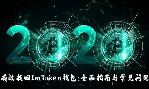 :
如何有效找回ImToken钱包：全面指南与常见问题解答