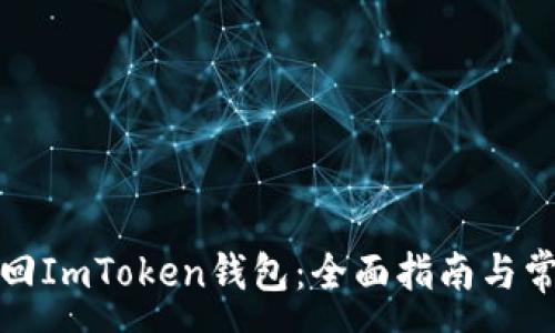 :
如何有效找回ImToken钱包：全面指南与常见问题解答