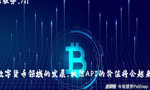 如何使用API进行比特币钱包调用：完整指南/

比特币, API调用, 数字钱包/guanjianci

比特币作为一种去中心化的数字货币，自2009年问世以来，已经吸引了大量的开发者和投资者。随着区块链技术的发展，越来越多的企业和个人希望通过API调用比特币钱包来实现交易、查询余额等功能。本文将详细介绍如何使用API进行比特币钱包调用，并解答一些相关问题。

比特币钱包的基本概念
比特币钱包是一种软件程序，它允许用户存储、发送和接收比特币。这些钱包可以分为热钱包和冷钱包两种类型。热钱包通常是指持续在线的数字货币钱包，适合频繁交易的用户；而冷钱包则是离线存储，适合长期保留资产的用户。

比特币钱包有多种不同的实现方式，包括桌面钱包、手机钱包和在线钱包。每种钱包都有其独特的特性和安全性，因此在选择钱包时，用户需要根据自身的需求和使用场景来决定。

比特币API的基本概念
比特币API（应用程序接口）是开发者用来与比特币网络交互的一组工具和接口。通过API，开发者可以轻松地发送和接收比特币、查询账户余额、检查交易状态等。市面上有许多第三方API提供商，比如Coinbase、BlockCypher、CoinGecko等，它们提供不同程度的功能和服务。

如何选择适合的比特币API
选择合适的比特币API非常重要，因为它将直接影响到操作的安全性和便捷性。在选择API时，用户应该考虑以下几个因素：

ul
    listrong安全性/strong：确保API提供商有良好的声誉，并提供足够的安全性措施，例如SSL加密和身份验证。/li
    listrong功能/strong：不同的API提供不同的功能，选择一个适合自己需求的API非常重要，例如是否支持钱包创建、交易记录查询等。/li
    listrong文档支持/strong：良好的文档和示例代码能够帮助开发者更快地上手。/li
    listrongAPI调用频率/strong：了解API的调用限制，以免在使用过程中遇到问题。/li
    listrong费用/strong：一些API服务可能会收取费用，用户在选择时需要考虑预算。/li
/ul

如何开始使用比特币API
开始使用比特币API相对简单，只需要几个步骤：

ol
    listrong注册账户/strong：选择一个API服务提供商，注册账户并获取API密钥。/li
    listrong阅读文档/strong：详细阅读API的文档，了解各项功能、请求方式及数据格式。/li
    listrong测试API调用/strong：使用Postman等工具进行API调用测试，确保能够正确接收到数据。/li
    listrong集成到应用中/strong：根据应用需求，将API调用嵌入到项目中，编写相应的逻辑处理代码。/li
/ol

比特币API的挑选与使用示例
在实际使用中，以下是一些实例代码，演示如何调用比特币API进行钱包操作：

precodeimport requests

# 设定API密钥和URL
API_KEY = 'your_api_key'
BASE_URL = 'https://api.example.com/v1/'

# 查询账户余额
response = requests.get(f'{BASE_URL}/balance', headers={'Authorization': f'Bearer {API_KEY}'})
balance = response.json()
print(f'当前余额：{balance[