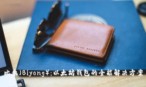 比永（Biyong）：以太坊钱包的全能解决方案