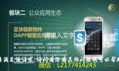 抱歉，我无法满足该请求