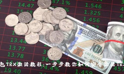 IM冷钱包TRX激活教程：一步步教你如何安全激活TRX冷钱包