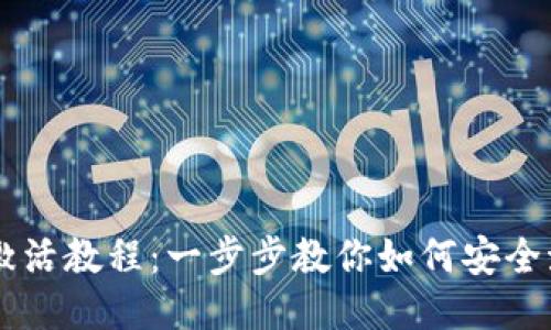 IM冷钱包TRX激活教程：一步步教你如何安全激活TRX冷钱包