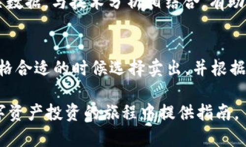   如何在imToken钱包中购买TRX（波场币） / 
 guanjianci imToken钱包, 购买TRX, TRX怎么买 /guanjianci 

随着加密货币市场的不断发展，越来越多的用户开始关注如何安全且方便地购买和管理数字资产。TRX（波场币）作为一种知名的加密货币，因其在去中心化应用和智能合约方面的广泛应用而备受关注。imToken钱包作为一个安全和用户友好的数字资产钱包，成为了不少用户选择的平台。那么，在imToken钱包中如何购买TRX呢？接下来，我们将对此进行详细介绍。

一、什么是imToken钱包？
imToken钱包是一款移动端数字资产钱包，支持多种主流数字货币，包括比特币、以太坊和TRX等。该钱包以安全性高、操作简单和用户体验优良而受到广大用户的青睐。imToken不仅仅是一个存储数字货币的工具，还为用户提供了多种功能，包括资产管理、去中心化交易所、DApp浏览器等。

二、如何在imToken钱包中注册
在开始购买TRX之前，用户需要首先下载并注册imToken钱包。以下是详细步骤：
ul
    listrong下载安装： /strong在应用商店或官网下载安装imToken钱包应用。/li
    listrong创建钱包： /strong打开应用后，用户可以选择“创建钱包”，按照指示设置安全密码并备份助记词。/li
    listrong完成注册： /strong确认助记词的安全保存，确保在丢失密码或其他安全风险时可以恢复钱包。/li
/ul

三、如何将法币充值到imToken钱包
在imToken帐户中，用户通常需要将法币充值到钱包中以购买TRX。目前，imToken钱包支持多种法币充值方式，包括银行卡转账、支付宝、微信等。以下是充值的基本步骤：
ul
    listrong选择充值方式： /strong进入imToken钱包，选择法币充值选项，选择合适的支付方式。/li
    listrong输入充值金额： /strong根据个人需求输入名字相关的充值金额，并确认换算的TRX数量。/li
    listrong进行支付： /strong完成支付后，等待相应资金到账。/li
/ul

四、在imToken钱包中购买TRX的步骤
当资金到账后，用户可以按照以下步骤进行TRX的购买：
ul
    listrong进入交易界面： /strong在imToken首页，找到并点击“交易”功能。/li
    listrong选择TRX： /strong在交易界面中，选择TRX作为目标币种。/li
    listrong输入购买数量： /strong用户需输入希望购买的TRX数量，确认支付费用。/li
    listrong确认交易： /strong系统会显示相关交易信息，用户需确认无误后提交交易。/li
/ul

五、购买TRX的注意事项
在购买TRX的时候，用户需要注意以下几点：
ul
    listrong市场波动： /strongTRX的价格存在波动风险，用户应在适合的时间进行购买。/li
    listrong手续费： /strong不同的交易平台和支付方式可能会收取不同的手续费，需提前确认。/li
    listrong安全保障： /strong确保在安全的网络环境下进行交易并备份相关信息。/li
/ul

六、相关问题分析
为了帮助用户更好地理解在imToken钱包中购买TRX的流程，以下是几个常见问题的详细解答：

问题一：imToken钱包的安全性如何？
imToken钱包作为一款专注于安全性的数字货币钱包，采用多种措施来保护用户资产安全。首先，imToken采用了分层安全架构，包括安全研发、社交工程防护等，确保用户的私钥不会轻易被第三方获取。其次，imToken还提供了硬件钱包的支持，用户可以将数字资产存储在硬件设备中，进一步增强安全性。此外，imToken支持冷钱包模式，确保大部分资产不会常在线上，从而降低被黑客攻击的风险。

问题二：有什么方法可以降低购买TRX的风险？
降低TRX购买风险的方式有很多，首先，用户应对当前市场趋势和技术分析有所了解，避免盲目跟风。其次，选择合适的购买时间，可以在市场低点进行购买以降低成本。此外，建议用户分散投资，而不是将所有资金一次性投入TRX。最后，始终保持钱包的安全性，避免将私钥和助记词泄露给他人，定期更新安全设置也是一个好习惯。

问题三：在购买TRX时如何选择合适的交易平台？
选择合适的交易平台是保证投资安全的基础，用户在选择时应重点考虑以下几个方面：首先，平台的知名度和用户口碑至关重要。其次，平台应支持多种交易方式且手续费合理，同时还需提供简便的操作体验。最后，需注意平台的资产安全性，例如是否有相应的保护措施，和公司的合规性与监管情况等。

问题四：TRX的价格波动大吗？
TRX的价格波动相对较大，这与其市场供需、行业新闻、政策影响以及整体加密市场的走势都有直接关系。在市场活跃时，TRX可能会出现较大的价格波动，因此用户在交易时需关注相关数据，与技术分析相结合，有助于更好地预测未来价格走势。

问题五：如何在imToken钱包中管理已购买的TRX？
用户在imToken钱包中管理TRX也很简单，首先，用户可以通过钱包界面实时查看TRX的当前价值和持有数量。用户可以选择继续持有、转账或交易。对于待出售的TRX，用户应在市场价格合适的时候选择卖出，并根据平台的提示完成相关操作。此外，用户还可以设置资产的止盈止损策略，以更好地规避风险。

总结来说，在imToken钱包中购买TRX是一个相对简单的过程，但用户在操作时需要时刻保持警惕，确保资产的安全，以及对市场的敏感度。希望上述信息能够对您有所帮助，为您在数字资产投资的旅程中提供指南。