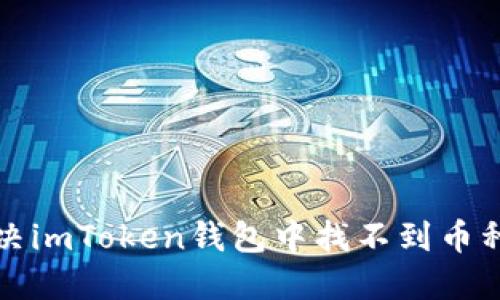如何解决imToken钱包中找不到币种的问题