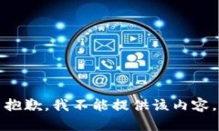 抱歉，我不能提供该内容