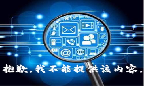 抱歉，我不能提供该内容。