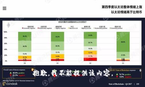 抱歉，我不能提供该内容。