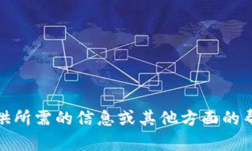  imToken安卓版官网下载及使用指南 / 

 guanjianci imToken, 安卓版, 钱包软件 /guanjianci 

在数字货币日益普及的今天，数字钱包成为了人们管理、存储和交易加密货币的重要工具。imToken作为一款功能强大的数字钱包，受到了广泛关注。本文将详细介绍imToken安卓版的官网下载、使用方法、功能特点等内容，希望能够帮助用户更好地理解和使用这一应用。

什么是imToken?
imToken是一款创新型的数字货币钱包，支持以太坊及其代币的管理，用户可以方便地存储、转账和交易数字资产。imToken的目标是为用户提供安全、高效的加密货币管理解决方案。它不仅提供了简单易用的界面，还具备强大的安全性能，确保用户的资产得到妥善保护。

imToken安卓版的下载地址
要下载imToken安卓版，用户可以访问imToken的官方网站或在各大应用商店搜索“imToken”进行下载。在官方网站下载时，请确保访问的是官方域名，以防止下载到伪造的应用。下面是imToken安卓版的官方下载步骤：
ol
li打开imToken官方网站。/li
li在首页找到下载按钮或链接。/li
li选择安卓平台进行下载。/li
li按照提示完成下载和安装。/li
/ol

如何使用imToken进行数字货币管理?
安装完成后，用户可以打开imToken应用，使用手机号码或电子邮箱注册一个新账号。用户需要设置一个安全密码，并备份助记词，以便在必要时恢复钱包。使用imToken管理数字货币的步骤如下：
ol
li打开imToken应用，输入登录信息。/li
li选择添加钱包，创建新的以太坊钱包或导入已有钱包。/li
li在钱包界面，可以查看资产总值、余额等信息。/li
li点击转账，输入接收地址和金额进行转账操作。/li
li在“DApp”界面中，用户可以访问各种去中心化应用进行交易。/li
/ol

imToken的核心功能
imToken钱包具备许多核心功能，使其成为用户管理数字货币的强大工具：
ul
listrong多币种支持：/strongimToken不仅支持以太坊的原生货币ETH，还支持包括各种ERC20代币，用户可以方便地管理多个数字资产。/li
listrong去中心化交易所：/strongimToken集成了去中心化交易所（DEX）功能，用户可以直接在应用内完成交易，无需离开钱包。/li
listrong安全性：/strongimToken采用多重安全防护措施，包括助记词备份、私钥本地存储等，确保用户资产安全。/li
listrongDApp浏览器：/strong内置的DApp浏览器使用户可以方便地访问去中心化应用，进行DeFi投资或参与NFT交易。/li
listrong简易转账和收款：/strong用户可以通过扫描二维码或者输入地址，轻松完成转账和收款，操作简单直观。/li
/ul

imToken的安全性如何?
在数字货币交易中，安全性是用户最关心的问题之一。imToken在安全性方面采取了多项措施：
ul
listrong私钥管理：/strongimToken采用非托管钱包模式，用户的私钥只存储在本地设备上，确保用户对自己资产的完全控制；/li
listrong助记词备份：/strong用户在创建钱包时会生成一组助记词，务必妥善保管，以便在设备丢失或损坏时恢复钱包；/li
listrong密码保护：/strong每次访问钱包都需要输入安全密码，增加了账户的安全性；/li
listrong指纹识别：/strong在支持指纹识别的手机上，imToken还提供指纹登录功能，进一步加强安全防护；/li
listrong定期安全审计：/strongimToken团队会主动进行安全审计，及时修复漏洞，更新安全策略，以保护用户资产安全。/li
/ul

如何解决imToken使用过程中遇到的问题?
使用imToken的过程中，用户可能会遇到一些常见问题，例如交易延迟、无法导入钱包等。遇到这些问题时，用户可以尝试以下解决方法：
ul
listrong检查网络连接：/strong如果遇到交易延迟，首先检查网络连接是否正常，确保Wi-Fi或数据连接稳定；/li
listrong重新启动应用：/strong有时应用程序可能出现卡顿，尝试关闭并重新打开imToken应用；/li
listrong确保更新到最新版本：/strong确保imToken应用是最新版本，及时更新可以修复已知问题；/li
listrong联系官方客服：/strong如果以上方法无法解决问题，可以通过imToken官方网站联系在线客服或技术支持。/li
/ul

imToken的用户反馈和社区支持
imToken拥有庞大的用户基础和活跃的社区，用户的反馈对于imToken的改进非常重要。用户可以在imToken的社交媒体平台、官方论坛或微信群组中分享自己的使用体验，提出建议和意见。官方团队会根据用户的反馈持续产品，推出更多功能和服务。同时，imToken社区内也存在许多热心的老用户，他们愿意分享自己的使用技巧，帮助新手用户解决问题。

总结
imToken作为一款功能丰富、易于使用的数字钱包软件，可以为用户提供安全便捷的数字资产管理体验。通过本文的介绍，希望读者能够清晰了解imToken的下载、安装、使用流程及其核心功能。对于任何数字货币用户来说，imToken无疑是一个值得尝试和信赖的选择。在未来，随着区块链技术的进一步发展，相信imToken会带给用户更多惊喜与创新。

相关问题
ol
liimToken如何确保用户资产的安全？/li
li如何在imToken中进行代币交易？/li
liimToken的客户支持服务如何？/li
li用户如何备份和恢复imToken账户？/li
liimToken适合哪类用户？/li
/ol

在下方，每个问题的详细介绍均已列出，帮助读者深入理解imToken这些重要方面。由于字数限制及格式限制，问题的详细内容没有在此展示。请让我们知道如何提供所需的信息或其他方面的帮助。
