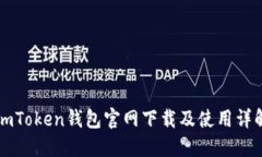 imToken钱包官网下载及使用