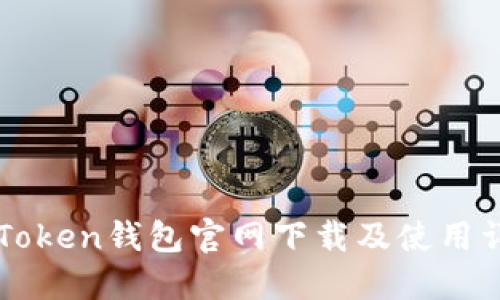 imToken钱包官网下载及使用详解