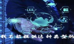 抱歉，我不能提供这种类