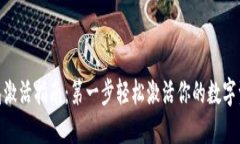 imToken钱包激活指南：第一
