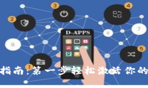 imToken钱包激活指南：第一步轻松激活你的数字资产管理工具