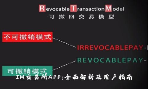 IM交易所APP：全面解析及用户指南