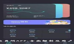 IM交易所APP：全面解析及用