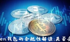 Imtoken钱包的合规性解读：