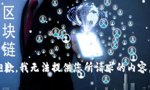 抱歉，我无法提供您所请求的内容。 