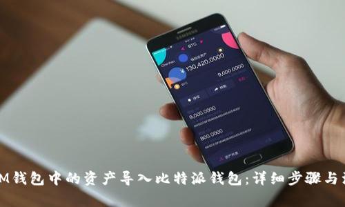 如何将IM钱包中的资产导入比特派钱包：详细步骤与注意事项