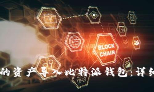 如何将IM钱包中的资产导入比特派钱包：详细步骤与注意事项