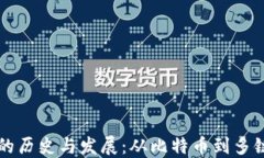 区块链钱包的历史与发展