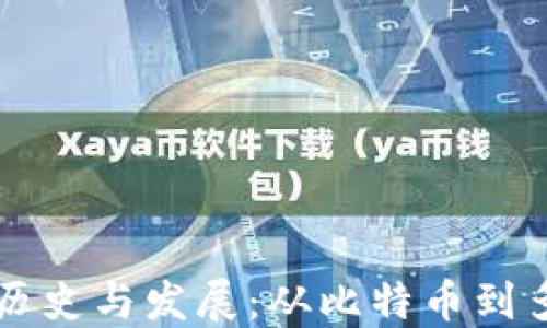 
区块链钱包的历史与发展：从比特币到多链生态的演变