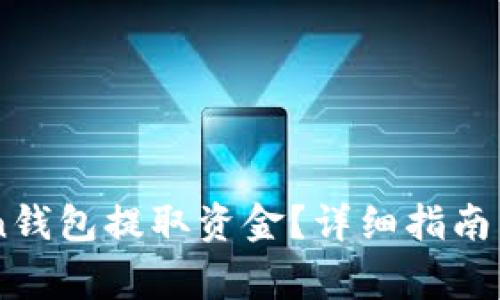 如何从ImToken钱包提取资金？详细指南与常见问题解答