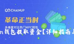 如何从ImToken钱包提取资金