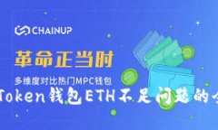 解决imToken钱包ETH不足问题