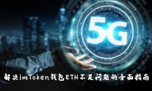 解决imToken钱包ETH不足问题的全面指南