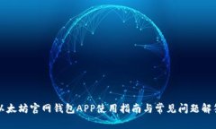 以太坊官网钱包APP使用指