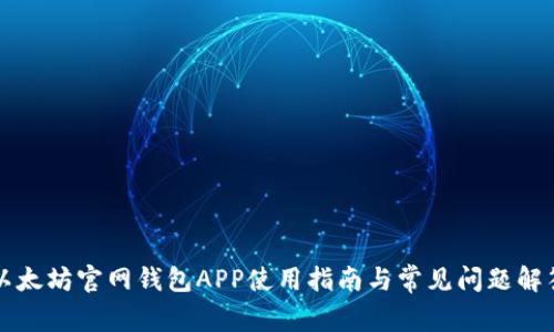 以太坊官网钱包APP使用指南与常见问题解答