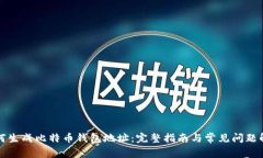 如何生成比特币钱包地址