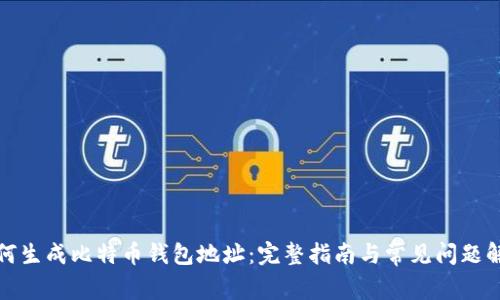 如何生成比特币钱包地址：完整指南与常见问题解答
