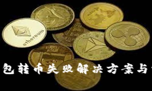 : imToken钱包转币失败解决方案与常见问题解析