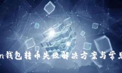 : imToken钱包转币失败解决