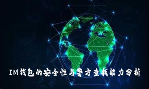 IM钱包的安全性与警方查找能力分析