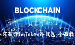 如何制作ImToken冷钱包：全