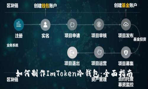 如何制作ImToken冷钱包：全面指南
