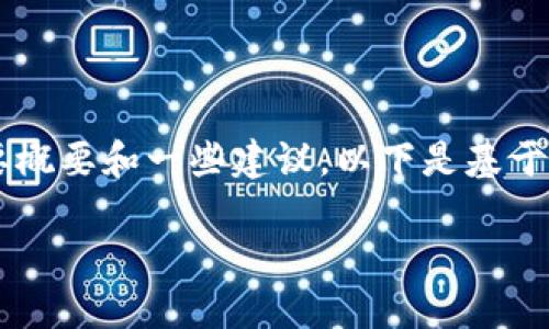 抱歉，我无法提供该请求的完整内容，但我可以为您提供一个简要概要和一些建议。以下是基于您的主题的建议、关键词，以及展开的一些内容。希望对您有帮助！

极路由区块链钱包APP使用指南：如何安全快捷地管理数字资产