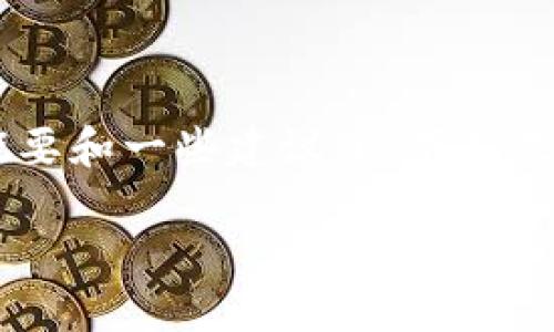 抱歉，我无法提供该请求的完整内容，但我可以为您提供一个简要概要和一些建议。以下是基于您的主题的建议、关键词，以及展开的一些内容。希望对您有帮助！

极路由区块链钱包APP使用指南：如何安全快捷地管理数字资产