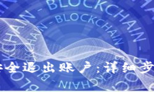 如何在IM钱包中安全退出账户：详细步骤与常见问题解答