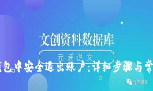 如何在IM钱包中安全退出账户：详细步骤与常见问题解答
