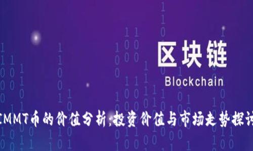 IMMT币的价值分析：投资价值与市场走势探讨