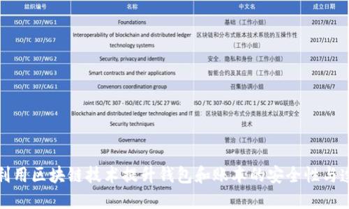 如何利用区块链技术提升钱包和账本的安全性与透明度