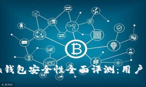 ImToken钱包安全性全面评测：用户必读指南