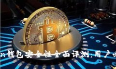 ImToken钱包安全性全面评测
